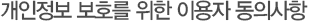 개인정보 보호를 위한 이용자 동의사항