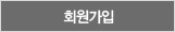 회원가입