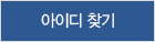아이디 찾기