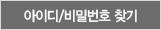 아이디,비밀번호 찾기